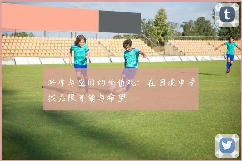 字母与空间的价值观：在困境中寻找无限可能与希望