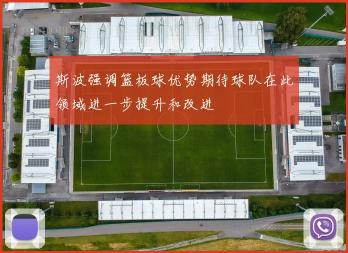 斯波强调篮板球优势期待球队在此领域进一步提升和改进