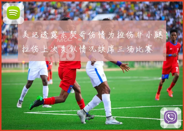 美记透露东契奇伤情为挫伤非小腿拉伤上次类似情况缺席三场比赛