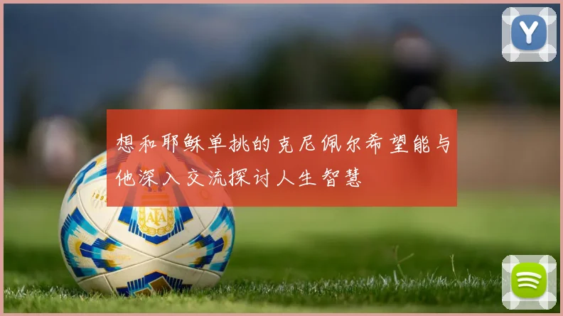 想和耶稣单挑的克尼佩尔希望能与他深入交流探讨人生智慧