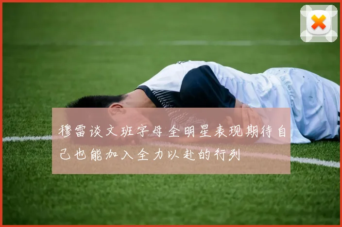 穆雷谈文班字母全明星表现期待自己也能加入全力以赴的行列
