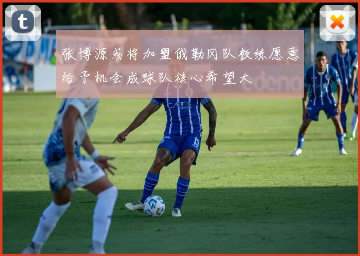 张博源或将加盟俄勒冈队教练愿意给予机会成球队核心希望大