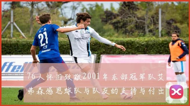 76人怀旧致敬2001年东部冠军队艾弗森感恩球队与队友的支持与付出