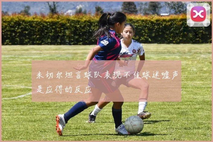 米切尔坦言球队表现不佳球迷嘘声是应得的反应