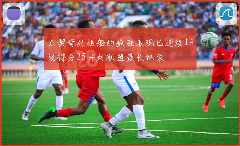 东契奇对快船的疯狂表现已连续14场得分25并列联盟最长纪录