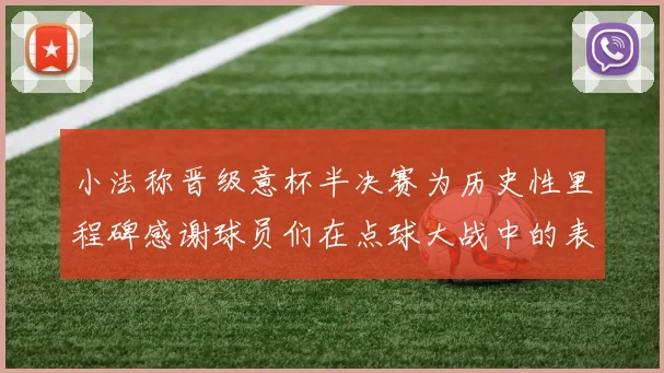 小法称晋级意杯半决赛为历史性里程碑感谢球员们在点球大战中的表现