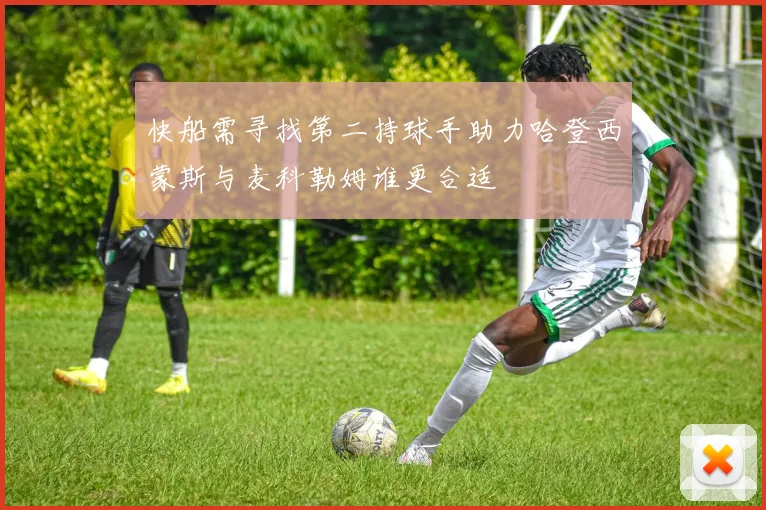 快船需寻找第二持球手助力哈登西蒙斯与麦科勒姆谁更合适