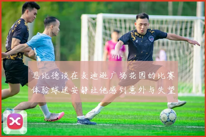 恩比德谈在麦迪逊广场花园的比赛体验球迷安静让他感到意外与失望