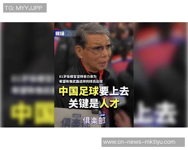 徐根宝寄望中国足球未来超越武磊的优秀人才崛起 徐根宝寄望中国足球未来超越武磊的优秀人才崛起